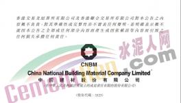 重磅！中國建材集團進行內部資源整合！