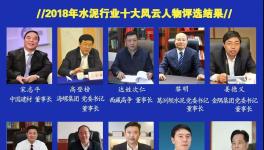 最具社會責任感！2019水泥行業十大風云人物評選！