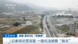 央視曝光！8億元修出豆腐渣路！多名官員涉嫌貪污落馬！