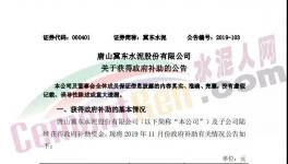 世界第五大水泥生產商1-11月收到5.99億補助