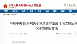 支持民營(yíng)企業(yè)！國(guó)務(wù)院文件來了！