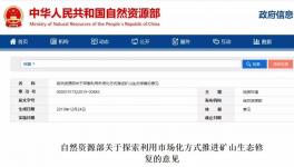 自然資源部：礦山修復產生砂石可外銷 石料利用方案市級審批