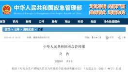 華沃（山東）移出安全生產失信“黑名單”