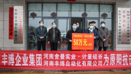 豐博企業集團為抗擊新冠肺炎捐款50萬