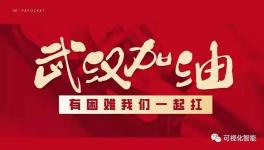 可視化智能科技響應號召抗擊疫情