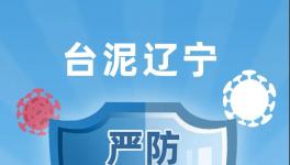 臺泥遼寧嚴防嚴控疫情，穩定有序復工復產！