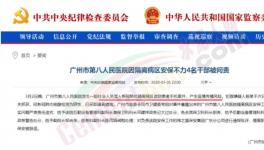 隔離病區(qū)安保不力，廣州市八醫(yī)院4名干部被問責(zé)，保衛(wèi)科科長免職 