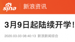 3月9日起陸續(xù)開學(xué)，江蘇率先明確開學(xué)時(shí)間