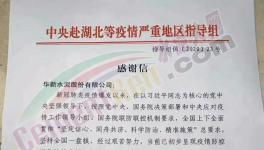 中央指導組給華新水泥的一封感謝信