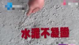 鋪地一年還不凝固！這是誰家水泥？