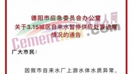 突發(fā)！水泥廠內(nèi)發(fā)生泄露！影響到城市供水！