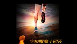 寧被隔離十四天，不負(fù)客戶信任情！