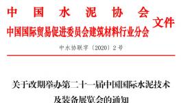 關于改期舉辦第二十一屆中國國際水泥技術及裝備展覽會的通知