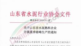 6月至8月！山東省所有水泥企業(yè)（不含特種水泥）停產(chǎn)！