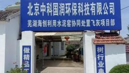 國內最大的水泥窯協同處置飛灰項目動工！