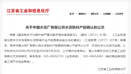 這家以“中國”二字冠名的水泥廠將“拆除”！