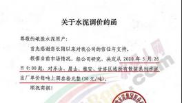 西南、亞東、峨勝水泥等多家企業(yè)通知水泥漲價30元/噸！