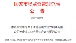 市場(chǎng)監(jiān)管總局注銷(xiāo)1681家企業(yè)生產(chǎn)許可證！