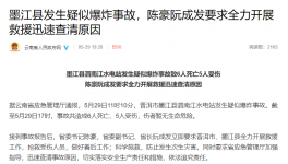 突發(fā)！6死5傷！一水電站疑似爆炸！