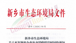 快訊！河南省水泥企業(yè)又要停產(chǎn)！最高停產(chǎn)95天！