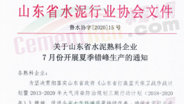 緊急！7月17日開始！山東省水泥企業停窯！