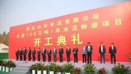 又一條100萬噸/年水泥粉磨生產線開工！