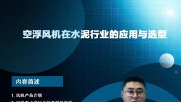 開課啦！專家講解節(jié)能風(fēng)機(jī)在水泥行業(yè)的應(yīng)用與選型... ...?