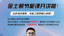 今天下午兩點開始！風機節能率提高至49%，專家支招！