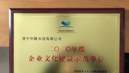 濟寧中聯榮獲全國企業文化建設示范單位榮譽稱號