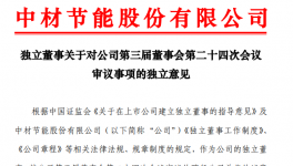 中材節能：多位高管發生人事變動