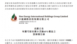 中能國際控股擬收購一家水泥廠65%股權！