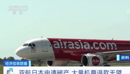 亞航日本“申請破產”！華晨集團“進入破產”！