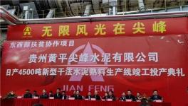 又一條4500t/d熟料生產線正式竣工投產！