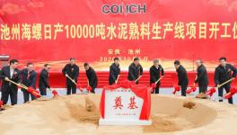 ?全球水泥行業規模最大的單一工廠，池州海螺萬噸線開工！