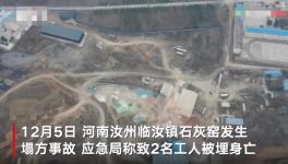 石灰窯坍塌致2人死亡，當地已成立事故調查組！