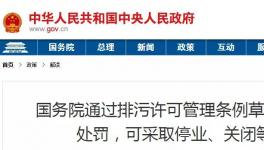 重磅！違法排污將按日連續(xù)處罰和停產(chǎn)整治、關(guān)閉等從嚴(yán)處理！