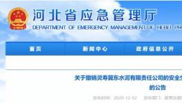 因發(fā)生事故，冀東水泥子公司安全標準化被撤銷！