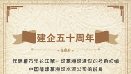 50周年！“三峽牌”水泥建世界上最大的水電工程！