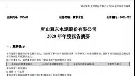 冀東水泥計劃2021年全年實現營業收入358億元！