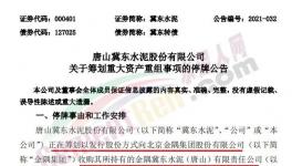 大事！冀東收購(gòu)金隅水泥資產(chǎn)！