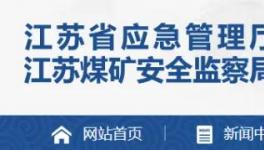 又一水泥大省開啟礦山安全生產大排查！
