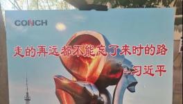 不忘來時(shí)路，三代海螺當(dāng)家人齊聚寧國廠！