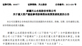 通過！中國建材重大重組獲批！