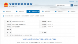 6人死亡！龍凈環保安徽工廠閃爆！