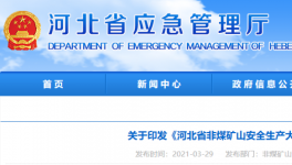 水泥大省即日起開啟非煤礦山安全生產大排查！