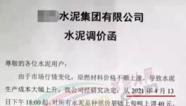 突發(fā)！管控3個(gè)月！新一輪水泥“漲價(jià)潮”來了！