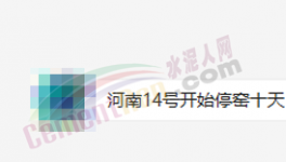 突發(fā)！停產(chǎn)10天！河南水泥應(yīng)聲大漲50元/噸！