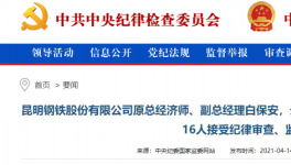 昆鋼集團、云南水泥建材十幾位高管被查！