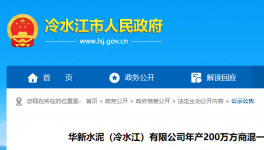 投資近1.3億元！華新水泥擬建設(shè)年產(chǎn)200萬方商混項(xiàng)目！