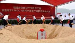奠基！臨澧南方水泥年產(chǎn)300萬(wàn)噸水泥生產(chǎn)線項(xiàng)目開(kāi)工！